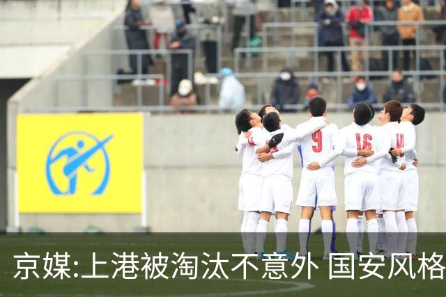 京媒:上港被淘汰不意外 国安风格打日本球队更有利