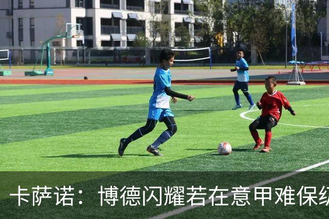 卡萨诺：博德闪耀若在意甲难保级 穆帅还抱怨裁判