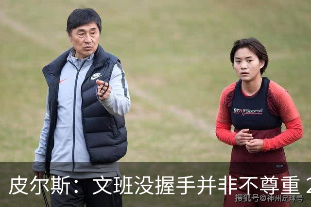 皮尔斯：文班没握手并非不尊重 2010年总决赛输球后我也没握手
