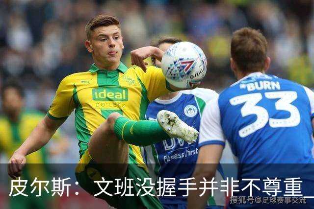 皮尔斯：文班没握手并非不尊重 2010年总决赛输球后我也没握手