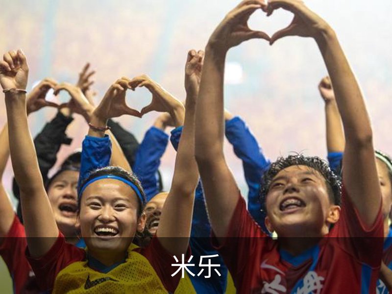 了解米乐