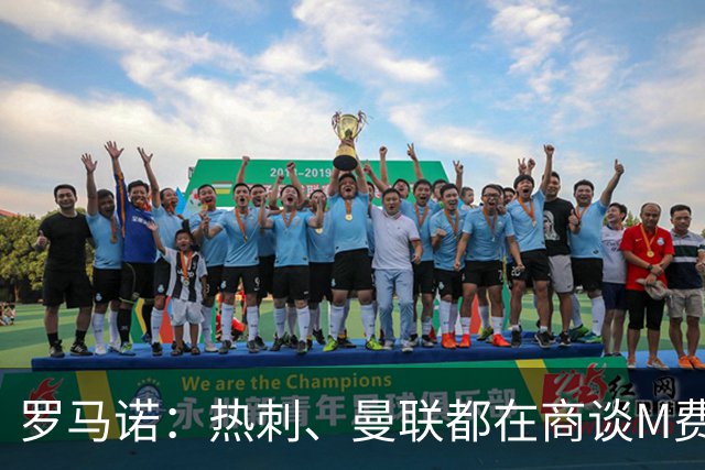 罗马诺：热刺、曼联都在商谈M费转会，穆帅也视其为引援候选