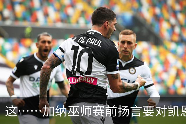 这……加纳巫师赛前扬言要对凯恩施咒，12年前曾宣布导致C罗受伤