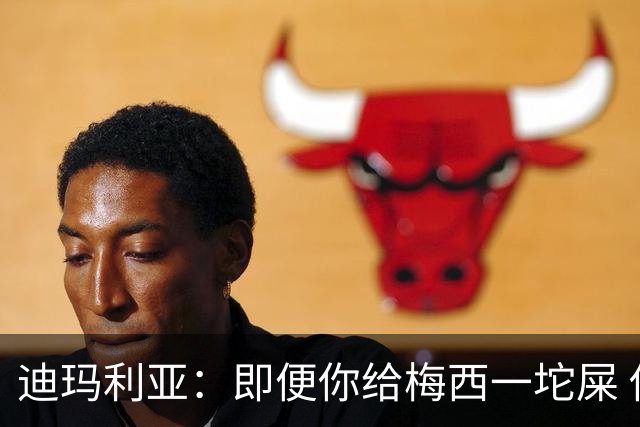 迪玛利亚：即便你给梅西一坨屎 他也能解决问题
